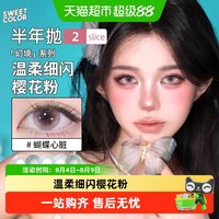 88VIP：SweetColor 美瞳半年抛多片无锁边幻境冰河天使风之谷显色隐形眼镜