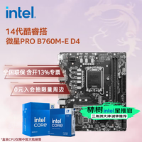 英特尔 板u套装 微星PRO B760M-E D4 i5-14490F 盒装