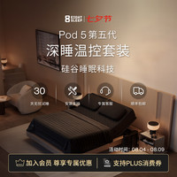 控温智能床套Pod 5 Ultra AI深睡眠监测减鼾升降底座床笠8Sleep Autopilot 专业版  2.0M x 2.0M