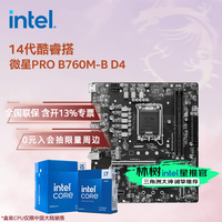 英特尔 板u套装 微星PRO B760M-B D4 i5-14400F 盒装