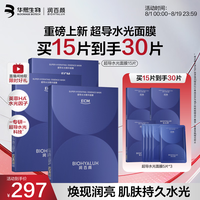 润百颜 华熙生物超导水光精华面膜15片（买一送一）