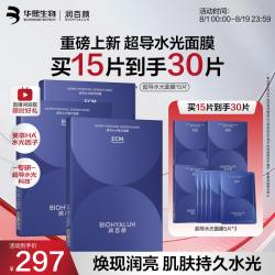润百颜 华熙生物超导水光精华面膜15片（买一送一）