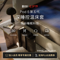 控温智能床套Pod 5 Core AI深睡眠监测床罩床笠多功能8Sleep Autopilot 标准版 1.5M x 2.0M