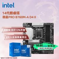 英特尔 板u套装 微星PRO B760M-A D4 II i5-14490F 盒装