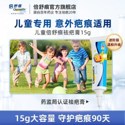 倍舒痕 儿童祛疤膏17g儿童专用磕碰摔伤术后祛疤医用硅酮