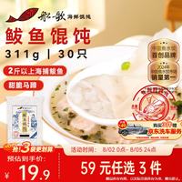 船歌鱼水饺 青岛特色鲅鱼野馄饨311g30只 儿童早餐抄手小云吞 紫菜虾皮混沌 鲅鱼馄饨311g