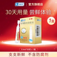 瑞珠 玻璃酸钠滴眼液30支