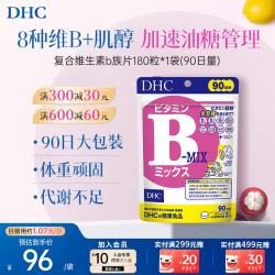 DHC 复合维生素b族片180粒