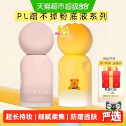 恋火 PL蹭不掉粉底液4.0乐园限定30ml