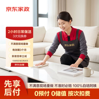 京东家政 自营 2小时家政保洁