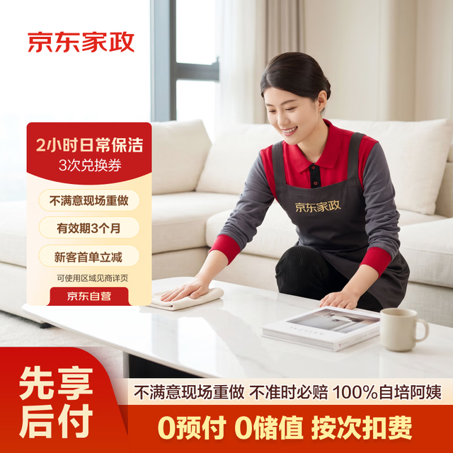 今日必买：京东家政 2小时 &保洁 3次兑换券 &