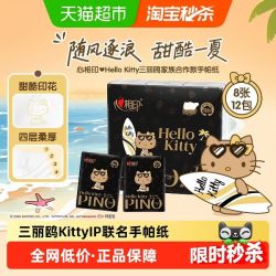 心相印 品诺系列三丽鸥凯蒂猫12包四层海洋香印花手帕纸
