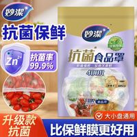 百亿补贴：妙潔 Miao Jie 妙洁 抗菌食品罩 保鲜膜套 食品级厨房冰箱专用 菜罩套碗罩 一次性膜罩