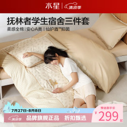 水星家纺 A类抑菌40支全棉学生宿舍三件套床笠枕套被罩套件 学院派·抚林者床笠款三件套 0.9米床