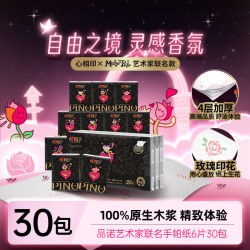 心相印 品诺艺术家联名手帕纸30包多规格可选便携餐巾纸