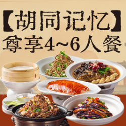 京福巷 尊享4-6人餐