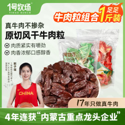 1号牧场 风干牛肉粒 250g*2袋 原味+香辣