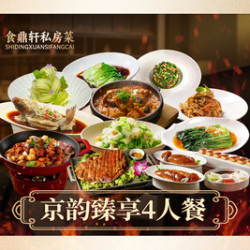 食鼎轩 京韵臻享4人餐丨北京烤鸭+炙烤内蒙羔羊排