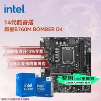 英特尔 14代酷睿CPU 微星B760主板CPU套装 板u套装 微星B760M爆破弹 D4 i5-14400F 盒装