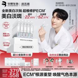 润百颜 华熙生物50支(含赠品)修莹美白次抛精华377Pro淡斑祛痘印七夕情人节礼物