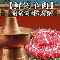 福记缘老北京铜锅涮肉 老北京胡同.铜锅涮羊肉#朋友聚会温馨涮6人餐