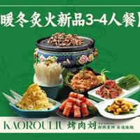烤肉刘 新品3-4人餐