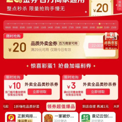 京东 整点抢20元金券 每日8-23点整点抢满29-20元全场通用外卖券；定点抢10元无门槛/4-3元饮品券等