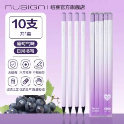纽赛 葡萄香味黑木铅笔 HB 10支/盒 葡萄甘露
