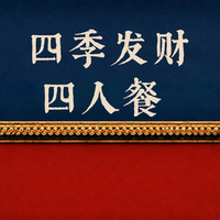 京晟 四季发财四人餐