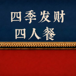 京晟 四季发财四人餐