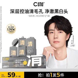 C咖 王一博同款泥膜 小罐清洁面膜 控油毛孔 5罐