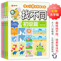 找不同(全4册)专注力训练游戏书 彩图大字版 初级篇 中级篇 高级篇 挑战