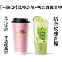 爷爷不泡茶 荔枝冰酿大杯+初恋玫瑰青提大杯