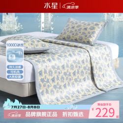 水星家纺 A类1000D提花冰丝席二/三件套凉席子 人间富贵可水洗提花冰丝席两件套120*195cm