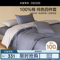 水星家纺 四件套 100% 全棉透气床单被套 1.5米×2米 蓝