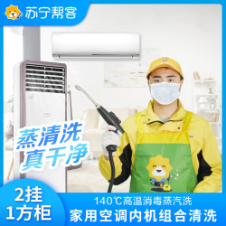 苏宁帮客 3台空调（2挂+1方柜）空调清洗服务 上门清洗服务
