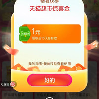 天猫超市 进入弹窗可领随机猫超卡/优惠券等 实测1元