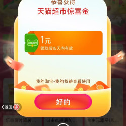 天猫超市 进入弹窗可领随机猫超卡/优惠券等 实测1元