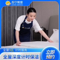 苏宁帮客 4小时深度计时保洁服务 家政服务