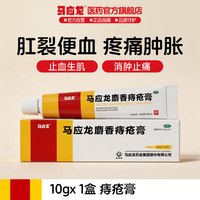 移动端、88VIP：马应龙 痔疮膏10g大便出血肛周湿疹瘙痒肛裂止血便秘消肉球非凝胶