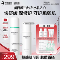 润百颜 华熙生物屏障修护白纱布水乳修护保湿护肤品套装生日礼物(赠品9件)