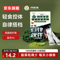 巧农婆 羽衣甘蓝粉奇亚籽果蔬粉140g*4大盒（28小包）