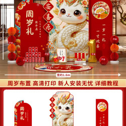 妙禧礼 2026060201 蛇宝宝周岁生日抓周套装（1.2M高纯板无搭）