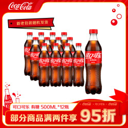 可口可乐 碳酸饮料 汽水饮料 家庭装整箱装 可口可乐 500ml*12瓶