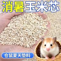 科万鸿 除臭玉米芯核桃砂木屑仓鼠金丝熊专用消暑沙尿砂  玉米芯5斤