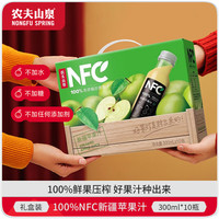 农夫山泉 100%鲜榨果汁非浓缩还原 团购礼盒送礼 新疆苹果汁300ml*10瓶(礼盒)