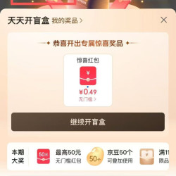 京东PLUS 天天开盲盒 每日抽奖可赢随机优惠券/京豆等 实测0.49元