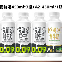 悦鲜活 鲜牛奶450ml*3瓶+A2-450ml*1大瓶 巴氏杀菌纯牛奶