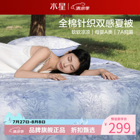 水星家纺 A类抑菌全棉针织双感夏被柔软空调被大豆纤维夏凉被芯 柔柔棉全棉针织夏被150*200cm