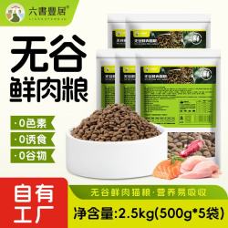 六书丰居 全价全期无谷鲜肉猫粮 幼猫成猫专用猫粮 无谷鲜肉猫粮2.5kg(500g*5袋)